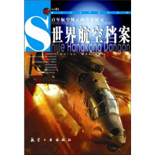 青少年百科：世界航空档案