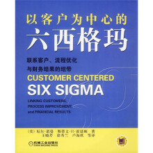 以客户为中心的六西格玛：联系客户、流程优化与财务结果的纽带
