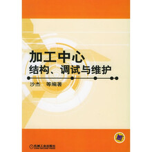 加工中心结构、调试与维护