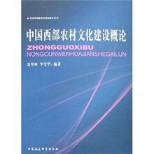中国西部农村文化建设概论