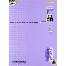 全国高职高专艺术设计类专业规划教材:产品设计(附CD光盘1张)