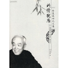 此情犹思(第3卷)遥念师友 情系故土