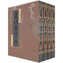 书法大字典（套装共4卷）