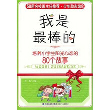 我是最棒的:培养小学生阳光心态的80个故事