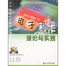 电子制作理论与实践