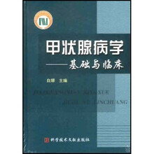 国家科学技术学术著作出版基金资助出版：甲状腺病学（基础与临床）