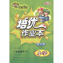 1课3练·培优作业本:数学(2年级·下)(小学配人教)