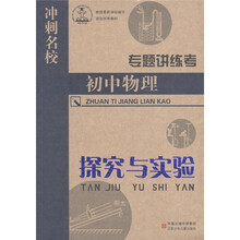 冲刺名校·专题讲练考·初中物理:探究与实验
