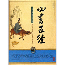 中国古典文化珍藏书系：四书五经
