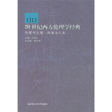 20世纪西方伦理学经典2·伦理学主题:价值与人生