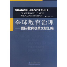 全球教育治理：国际教育改革文献汇编