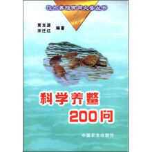 科学养鳖200问