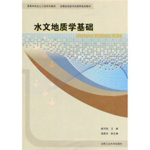 高等学校岩土工程系列教材·安徽省地质学会推荐规划教材：水文地质学基础