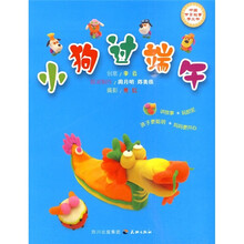 中国节日故事手工书：小狗过端午