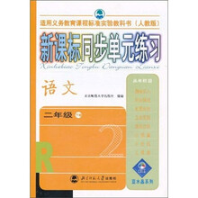 新课标同步单元练习:语文(2年级下册)(人教版)