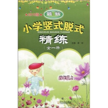 最新小学竖式脱式精练（全1册4年级）（2010版）