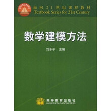 面向21世纪课程教材：数学建模方法