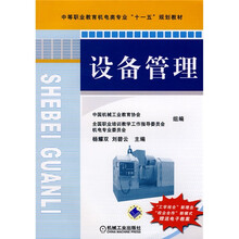 中等职业教育机电类专业十一五规划教材:设备管理