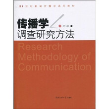 21世纪新闻传播学通用教材：传播学调查研究方法