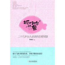 抓住你的鱼:二十几岁女人必读的恋爱智慧