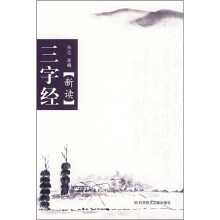 三字经新读
