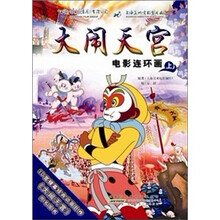 《大闹天空》电影连环画(上)