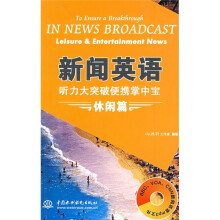 新闻英语听力突破便携掌中宝：休闲篇（附MP3光盘1张）