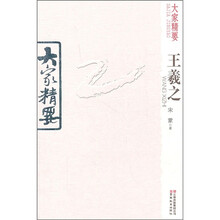 大家精要：王羲之