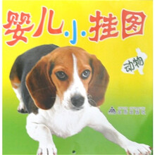 婴儿小挂图.动物