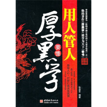 用人管人要懂厚黑学