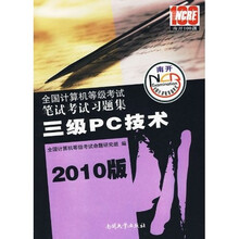 全国计算机等级考试笔试考试习题集:三级PC技术(2010版)