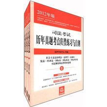 司法考试历年真题考点归类练习与自测(2012年版共3册)