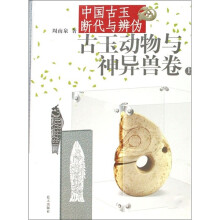 中国古玉断代与辨伪：古玉动物与神异兽卷（套装上下册）