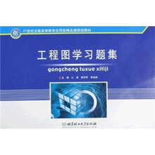 21世纪全国高等教育应用型精品课规划教材：工程图学习题集