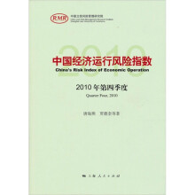 中国经济运行风险指数2010年第四季度