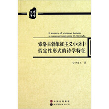 索洛古勃象征主义小说中假定性形式的诗学特征