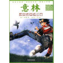 意林少年励志馆·奋斗系列2:疾风劲草练少年