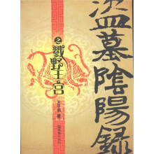 盗墓阴阳录