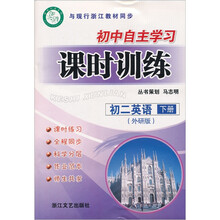 初中自主学习课时训练：初2英语（下）（外研版）