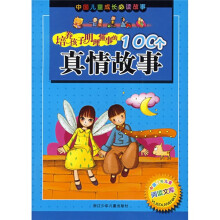 中国儿童成长必读故事：培养孩子明理懂事的100个真情故事