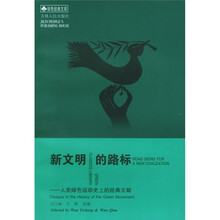 新文明的路标：人类绿色运动史上的经典文献