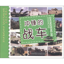 小笨熊·大眼睛小科学：冲锋的战车