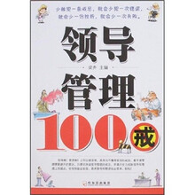 领导管理100戒
