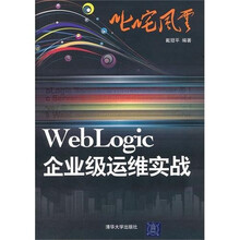 叱咤风云:WebLogic企业级运维实战