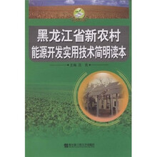 黑龙江省新农村能源开发实用技术简明读本