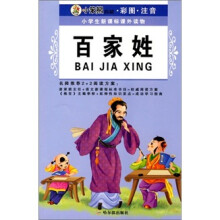 小学生新课标课外读物:百家姓(小笨熊典藏、彩图、注音)