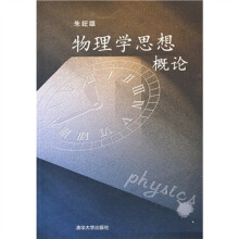 物理学思想概论