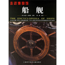 走进博物馆：船舰（从公元前5000年到现在的1500多种军用及民用船舰的详尽资料）