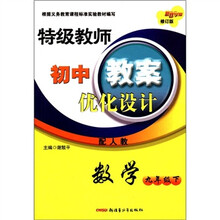 数学(9下配人教)/特级教师初中教案优化设计