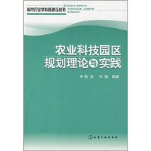 农业科技园区规划理论与实践